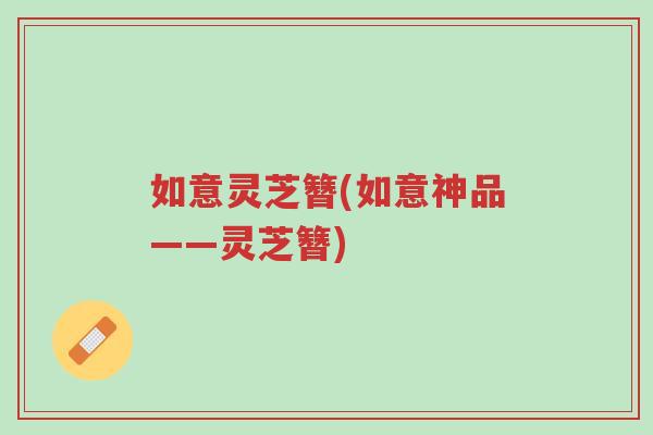 如意灵芝簪(如意神品——灵芝簪)-第1张图片-超越 如意灵芝簪(如意神品——灵芝簪)-第1张图片-超越