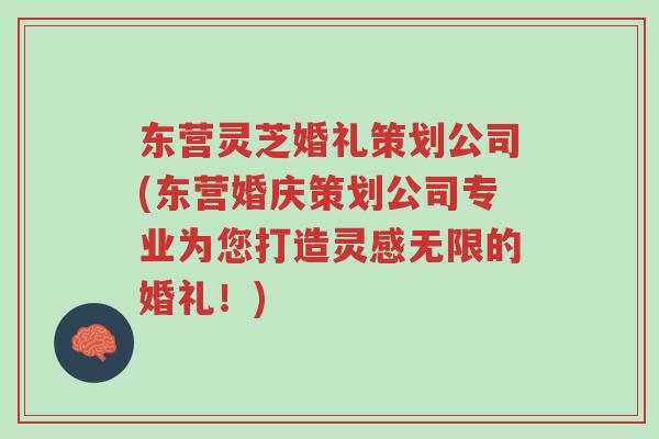 东营灵芝婚礼策划公司(东营婚庆策划公司专业为您打造灵感无限的婚礼!)-第1张图片-超越 东营灵芝婚礼策划公司(东营婚庆策划公司专业为您打造灵感无限的婚礼!)-第1张图片-超越