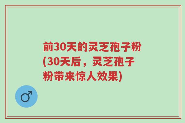 前30天的灵芝孢子粉(30天后,灵芝孢子粉带来惊人效果)-第1张图片-超越 前30天的灵芝孢子粉(30天后,灵芝孢子粉带来惊人效果)-第1张图片-超越