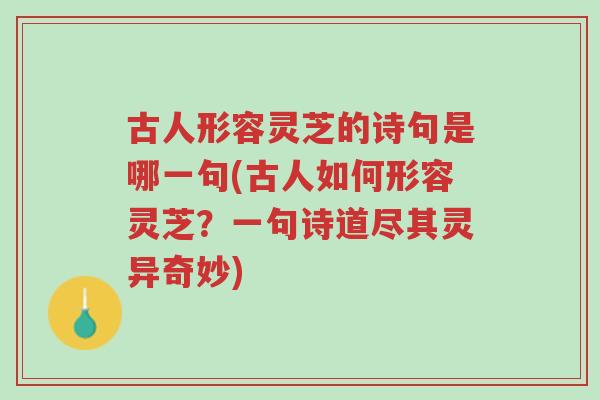 古人形容灵芝的诗句是哪一句(古人如何形容灵芝？一句诗道尽其灵异奇妙)-第1张图片-超越