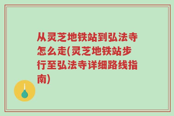 从灵芝地铁站到弘法寺怎么走(灵芝地铁站步行至弘法寺详细路线指南)-第1张图片-超越