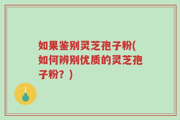 如果鉴别灵芝孢子粉(如何辨别优质的灵芝孢子粉?)-第1张图片-超越 如果鉴别灵芝孢子粉(如何辨别优质的灵芝孢子粉?)-第1张图片-超越