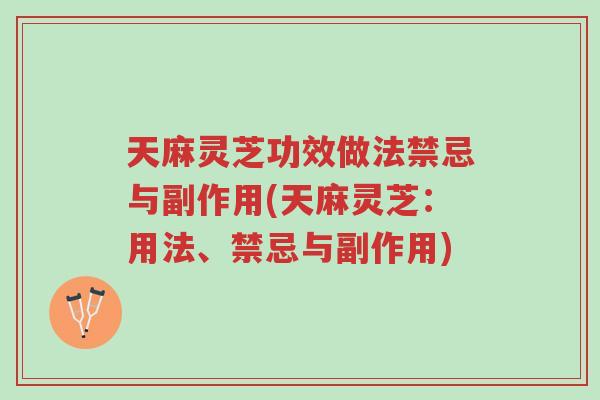 天麻灵芝功效做法禁忌与副作用(天麻灵芝:用法、禁忌与副作用)-第1张图片-超越 天麻灵芝功效做法禁忌与副作用(天麻灵芝:用法、禁忌与副作用)-第1张图片-超越