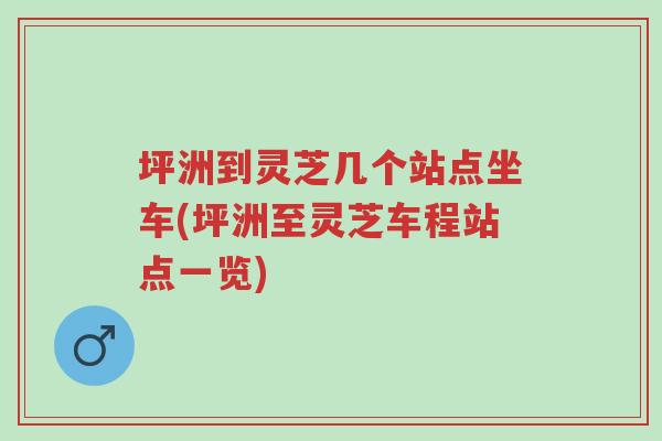 坪洲到灵芝几个站点坐车(坪洲至灵芝车程站点一览)-第1张图片-超越 坪洲到灵芝几个站点坐车(坪洲至灵芝车程站点一览)-第1张图片-超越