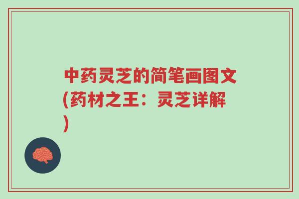 中药灵芝的简笔画图文(药材之王:灵芝详解)-第1张图片-超越 中药灵芝的简笔画图文(药材之王:灵芝详解)-第1张图片-超越