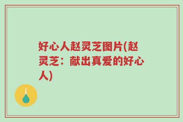 好心人赵灵芝图片(赵灵芝:献出真爱的好心人)-第1张图片-超越 好心人赵灵芝图片(赵灵芝:献出真爱的好心人)-第1张图片-超越