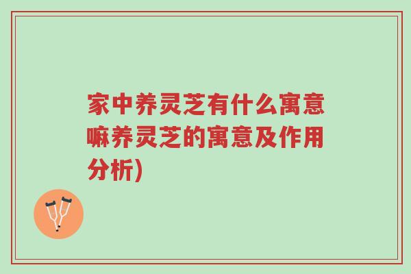 家中养灵芝有什么寓意嘛养灵芝的寓意及作用分析)-第1张图片-超越 家中养灵芝有什么寓意嘛养灵芝的寓意及作用分析)-第1张图片-超越