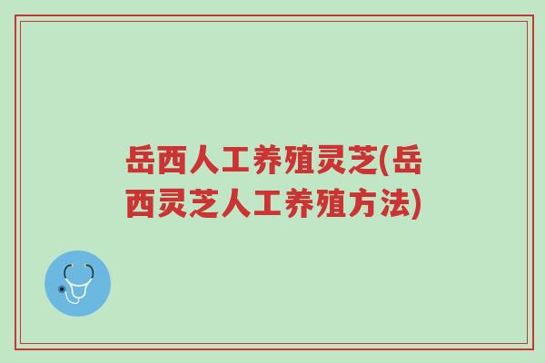 岳西人工养殖灵芝(岳西灵芝人工养殖方法)-第1张图片-超越 岳西人工养殖灵芝(岳西灵芝人工养殖方法)-第1张图片-超越