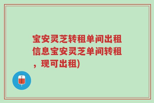 宝安灵芝转租单间出租信息宝安灵芝单间转租,现可出租)-第1张图片-超越 宝安灵芝转租单间出租信息宝安灵芝单间转租,现可出租)-第1张图片-超越