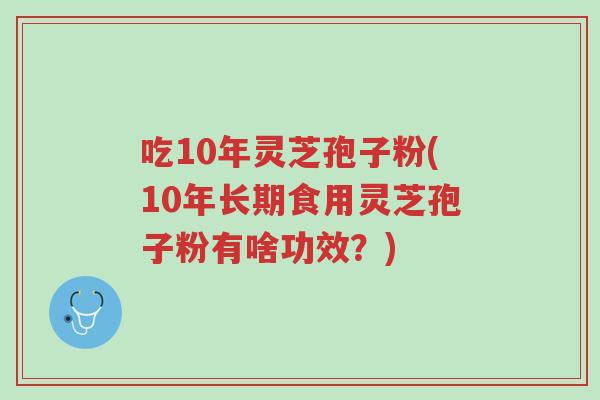 吃10年灵芝孢子粉(10年长期食用灵芝孢子粉有啥功效?)-第1张图片-超越 吃10年灵芝孢子粉(10年长期食用灵芝孢子粉有啥功效?)-第1张图片-超越