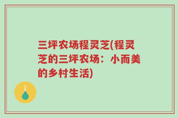 三坪农场程灵芝(程灵芝的三坪农场：小而美的乡村生活)-第1张图片-超越