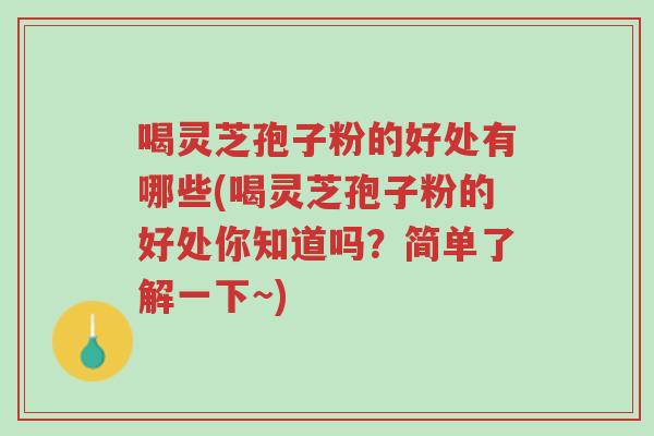 喝灵芝孢子粉的好处有哪些(喝灵芝孢子粉的好处你知道吗?简单了解一下~)-第1张图片-超越 喝灵芝孢子粉的好处有哪些(喝灵芝孢子粉的好处你知道吗?简单了解一下~)-第1张图片-超越