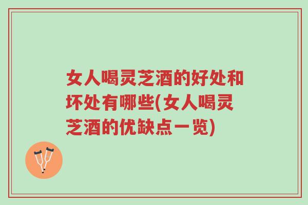 女人喝灵芝酒的好处和坏处有哪些(女人喝灵芝酒的优缺点一览)-第1张图片-超越 女人喝灵芝酒的好处和坏处有哪些(女人喝灵芝酒的优缺点一览)-第1张图片-超越