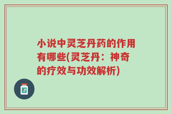 小说中灵芝丹药的作用有哪些(灵芝丹:神奇的疗效与功效解析)-第1张图片-超越 小说中灵芝丹药的作用有哪些(灵芝丹:神奇的疗效与功效解析)-第1张图片-超越