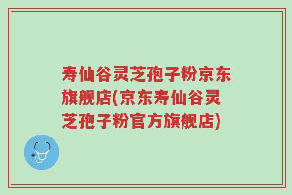 寿仙谷灵芝孢子粉京东旗舰店(京东寿仙谷灵芝孢子粉官方旗舰店)-第1张图片-超越 寿仙谷灵芝孢子粉京东旗舰店(京东寿仙谷灵芝孢子粉官方旗舰店)-第1张图片-超越