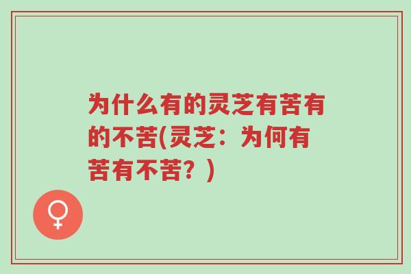 为什么有的灵芝有苦有的不苦(灵芝:为何有苦有不苦?)-第1张图片-超越 为什么有的灵芝有苦有的不苦(灵芝:为何有苦有不苦?)-第1张图片-超越