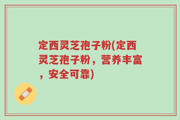 定西灵芝孢子粉(定西灵芝孢子粉,营养丰富,安全可靠)-第1张图片-超越 定西灵芝孢子粉(定西灵芝孢子粉,营养丰富,安全可靠)-第1张图片-超越