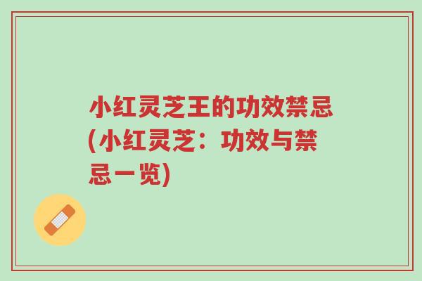 小红灵芝王的功效禁忌(小红灵芝:功效与禁忌一览)-第1张图片-超越 小红灵芝王的功效禁忌(小红灵芝:功效与禁忌一览)-第1张图片-超越