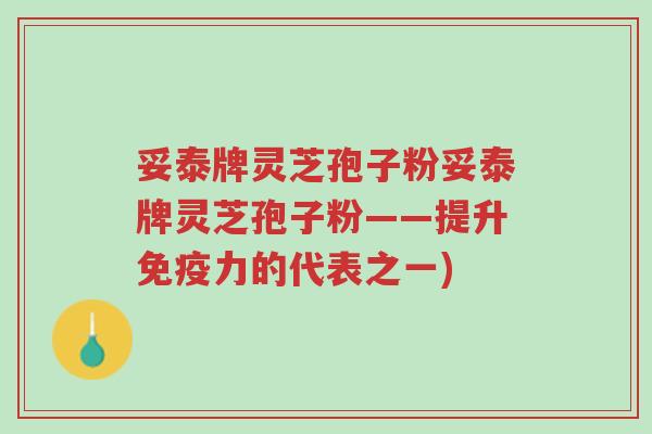 妥泰牌灵芝孢子粉妥泰牌灵芝孢子粉——提升免疫力的代表之一)-第1张图片-超越 妥泰牌灵芝孢子粉妥泰牌灵芝孢子粉——提升免疫力的代表之一)-第1张图片-超越
