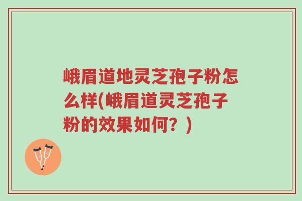 峨眉道地灵芝孢子粉怎么样(峨眉道灵芝孢子粉的效果如何?)-第1张图片-超越 峨眉道地灵芝孢子粉怎么样(峨眉道灵芝孢子粉的效果如何?)-第1张图片-超越