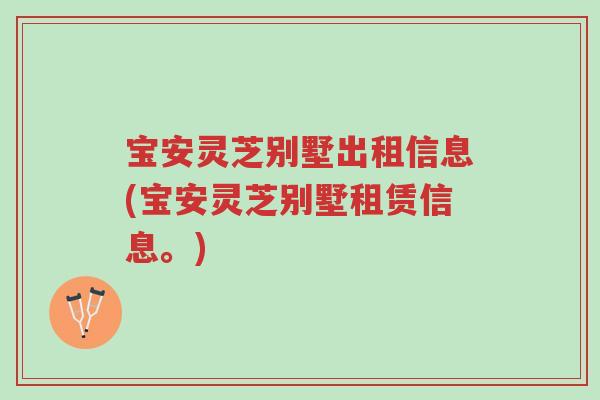 宝安灵芝别墅出租信息(宝安灵芝别墅租赁信息。)-第1张图片-超越 宝安灵芝别墅出租信息(宝安灵芝别墅租赁信息。)-第1张图片-超越