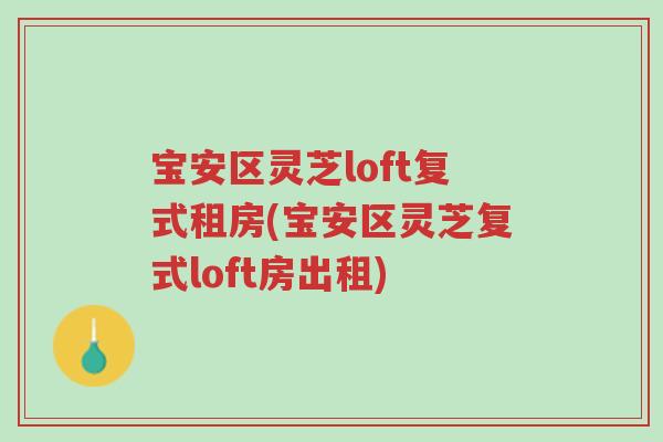 宝安区灵芝loft复式租房(宝安区灵芝复式loft房出租)-第1张图片-超越 宝安区灵芝loft复式租房(宝安区灵芝复式loft房出租)-第1张图片-超越