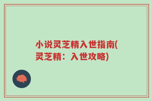 小说灵芝精入世指南(灵芝精:入世攻略)-第1张图片-超越 小说灵芝精入世指南(灵芝精:入世攻略)-第1张图片-超越