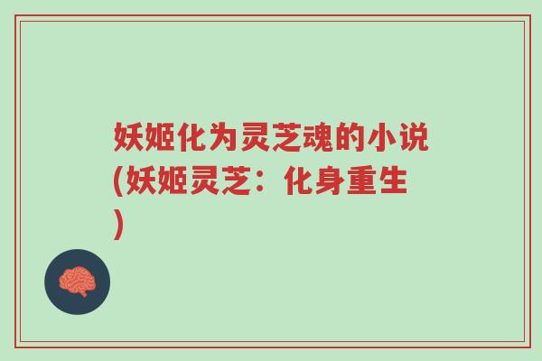 妖姬化为灵芝魂的小说(妖姬灵芝:化身重生)-第1张图片-超越 妖姬化为灵芝魂的小说(妖姬灵芝:化身重生)-第1张图片-超越