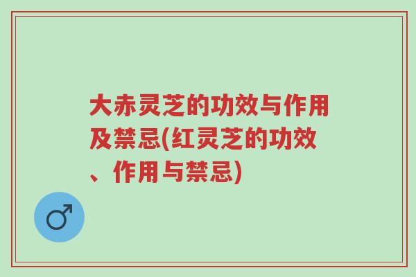 大赤灵芝的功效与作用及禁忌(红灵芝的功效、作用与禁忌)-第1张图片-超越 大赤灵芝的功效与作用及禁忌(红灵芝的功效、作用与禁忌)-第1张图片-超越