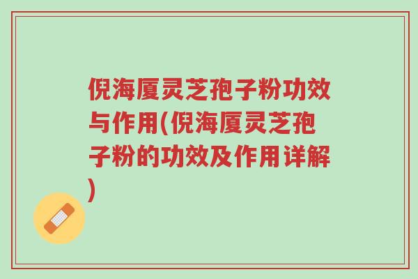 倪海厦灵芝孢子粉功效与作用(倪海厦灵芝孢子粉的功效及作用详解)-第1张图片-超越 倪海厦灵芝孢子粉功效与作用(倪海厦灵芝孢子粉的功效及作用详解)-第1张图片-超越