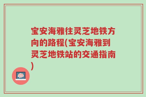 宝安海雅往灵芝地铁方向的路程(宝安海雅到灵芝地铁站的交通指南)-第1张图片-超越 宝安海雅往灵芝地铁方向的路程(宝安海雅到灵芝地铁站的交通指南)-第1张图片-超越