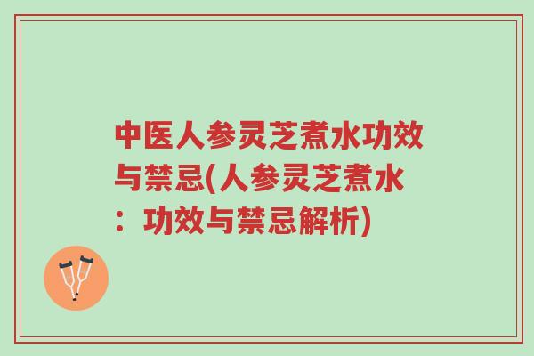 中医人参灵芝煮水功效与禁忌(人参灵芝煮水:功效与禁忌解析)-第1张图片-超越 中医人参灵芝煮水功效与禁忌(人参灵芝煮水:功效与禁忌解析)-第1张图片-超越
