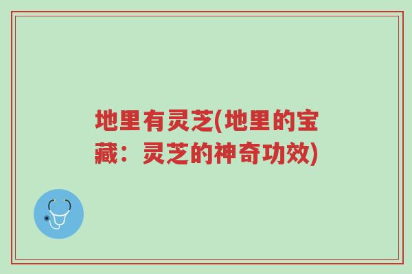 地里有灵芝(地里的宝藏:灵芝的神奇功效)-第1张图片-超越 地里有灵芝(地里的宝藏:灵芝的神奇功效)-第1张图片-超越
