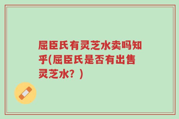 屈臣氏有灵芝水卖吗知乎(屈臣氏是否有出售灵芝水?)-第1张图片-超越 屈臣氏有灵芝水卖吗知乎(屈臣氏是否有出售灵芝水?)-第1张图片-超越