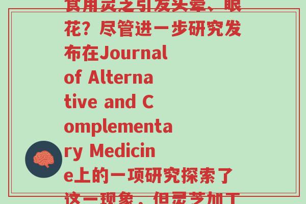 吃灵芝会头晕眼花吗(食用灵芝引发头晕、眼花?尽管进一步研究发布在Journal of Alternative and Complementary Medicine上的一项研究探索了这一现象,但灵芝加工可能是罪魁祸首。)-第1张图片-超越 吃灵芝会头晕眼花吗(食用灵芝引发头晕、眼花?尽管进一步研究发布在Journal of Alternative and Complementary Medicine上的一项研究探索了这一现象,但灵芝加工可能是罪魁祸首。)-第1张图片-超越