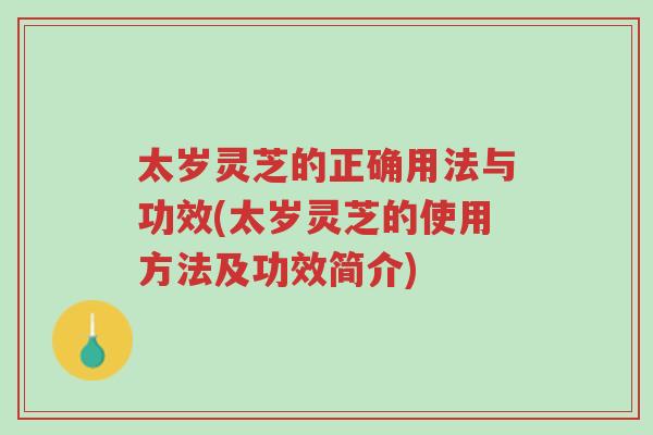 太岁灵芝的正确用法与功效(太岁灵芝的使用方法及功效简介)-第1张图片-超越 太岁灵芝的正确用法与功效(太岁灵芝的使用方法及功效简介)-第1张图片-超越
