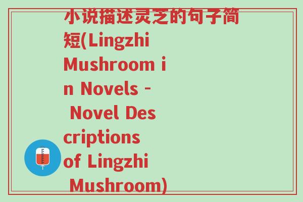 小说描述灵芝的句子简短(Lingzhi Mushroom in Novels - Novel Descriptions of Lingzhi Mushroom)-第1张图片-超越 小说描述灵芝的句子简短(Lingzhi Mushroom in Novels - Novel Descriptions of Lingzhi Mushroom)-第1张图片-超越