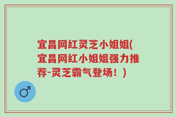 宜昌网红灵芝小姐姐(宜昌网红小姐姐强力推荐-灵芝霸气登场!)-第1张图片-超越 宜昌网红灵芝小姐姐(宜昌网红小姐姐强力推荐-灵芝霸气登场!)-第1张图片-超越