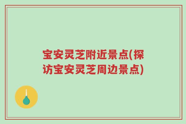 宝安灵芝附近景点(探访宝安灵芝周边景点)-第1张图片-超越 宝安灵芝附近景点(探访宝安灵芝周边景点)-第1张图片-超越