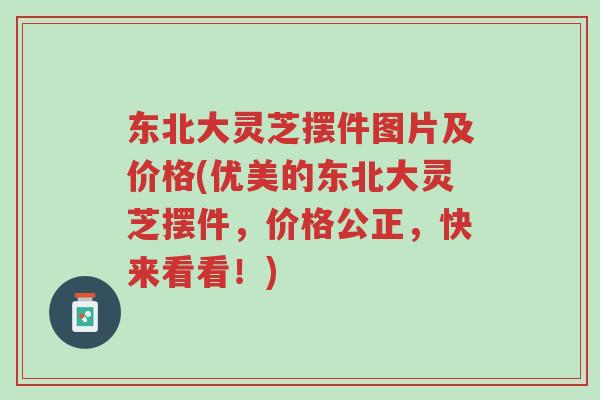 东北大灵芝摆件图片及价格(优美的东北大灵芝摆件,价格公正,快来看看!)-第1张图片-超越 东北大灵芝摆件图片及价格(优美的东北大灵芝摆件,价格公正,快来看看!)-第1张图片-超越