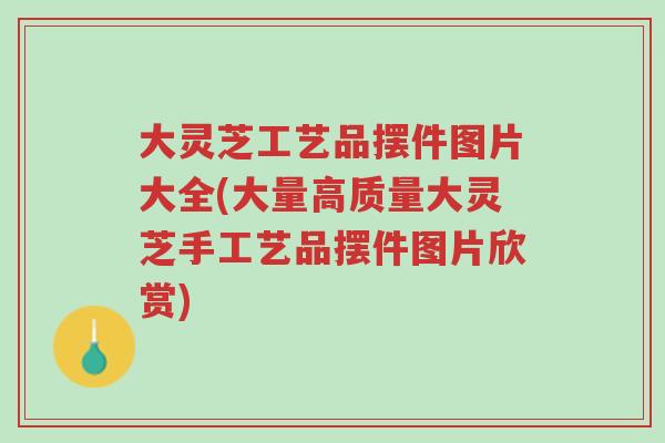 大灵芝工艺品摆件图片大全(大量高质量大灵芝手工艺品摆件图片欣赏)-第1张图片-超越 大灵芝工艺品摆件图片大全(大量高质量大灵芝手工艺品摆件图片欣赏)-第1张图片-超越