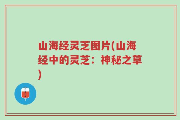 山海经灵芝图片(山海经中的灵芝:神秘之草)-第1张图片-超越 山海经灵芝图片(山海经中的灵芝:神秘之草)-第1张图片-超越