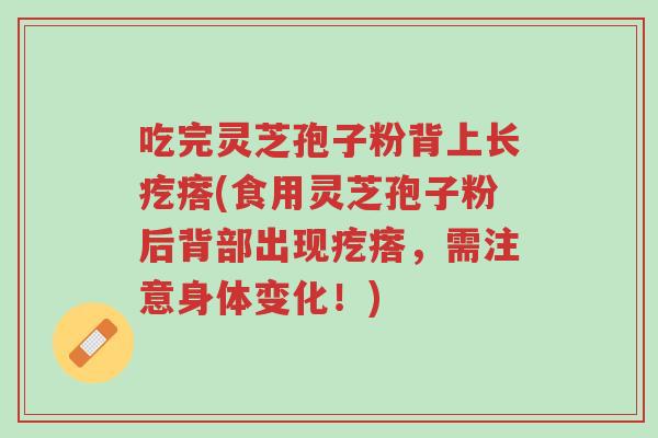 吃完灵芝孢子粉背上长疙瘩(食用灵芝孢子粉后背部出现疙瘩,需注意身体变化!)-第1张图片-超越 吃完灵芝孢子粉背上长疙瘩(食用灵芝孢子粉后背部出现疙瘩,需注意身体变化!)-第1张图片-超越