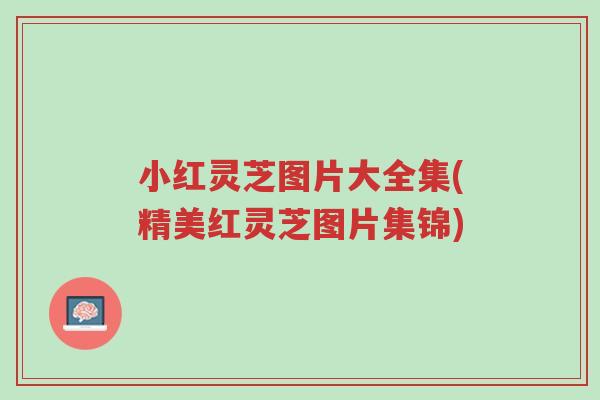 小红灵芝图片大全集(精美红灵芝图片集锦)-第1张图片-超越 小红灵芝图片大全集(精美红灵芝图片集锦)-第1张图片-超越