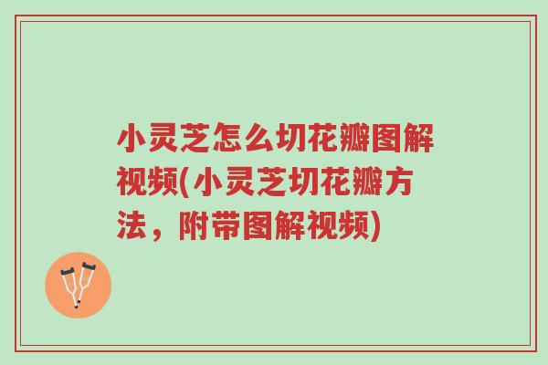 小灵芝怎么切花瓣图解视频(小灵芝切花瓣方法,附带图解视频)-第1张图片-超越 小灵芝怎么切花瓣图解视频(小灵芝切花瓣方法,附带图解视频)-第1张图片-超越