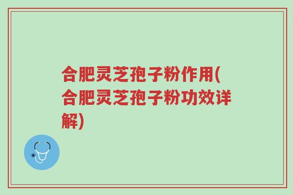 合肥灵芝孢子粉作用(合肥灵芝孢子粉功效详解)-第1张图片-超越 合肥灵芝孢子粉作用(合肥灵芝孢子粉功效详解)-第1张图片-超越