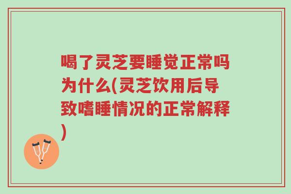 喝了灵芝要睡觉正常吗为什么(灵芝饮用后导致嗜睡情况的正常解释)-第1张图片-超越 喝了灵芝要睡觉正常吗为什么(灵芝饮用后导致嗜睡情况的正常解释)-第1张图片-超越