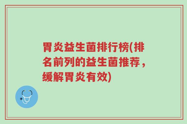 胃炎益生菌排行榜(排名前列的益生菌推荐,缓解胃炎有效)-第1张图片-超越 胃炎益生菌排行榜(排名前列的益生菌推荐,缓解胃炎有效)-第1张图片-超越