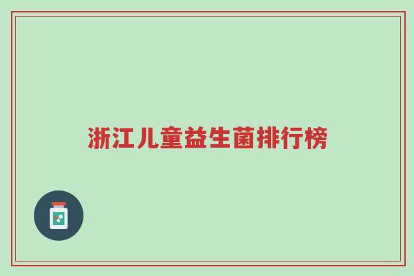 浙江儿童益生菌排行榜-第1张图片-超越 浙江儿童益生菌排行榜-第1张图片-超越