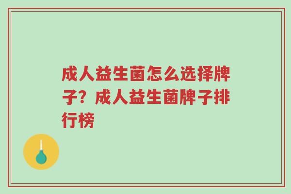 成人益生菌怎么选择牌子?成人益生菌牌子排行榜-第1张图片-超越 成人益生菌怎么选择牌子?成人益生菌牌子排行榜-第1张图片-超越